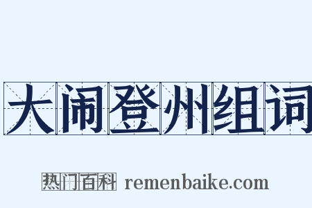 大闹登州组词是什么意思的图片